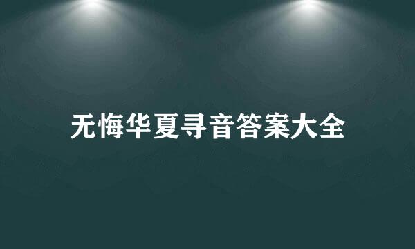 无悔华夏寻音答案大全