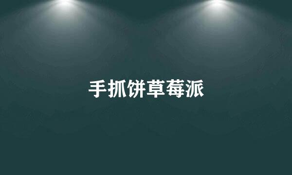 手抓饼草莓派
