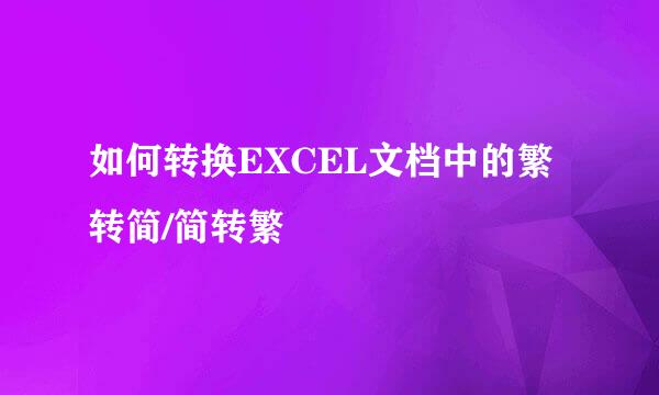 如何转换EXCEL文档中的繁转简/简转繁