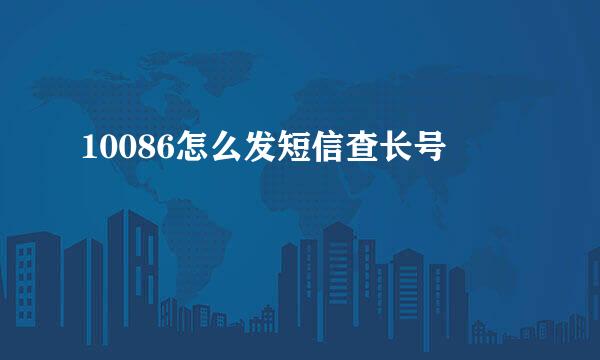 10086怎么发短信查长号