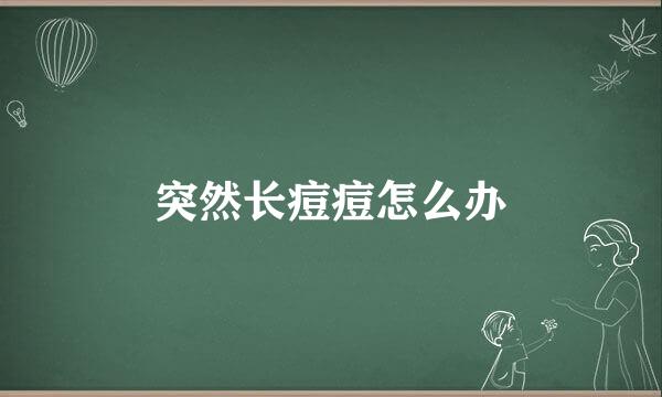 突然长痘痘怎么办