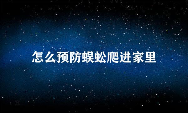 怎么预防蜈蚣爬进家里