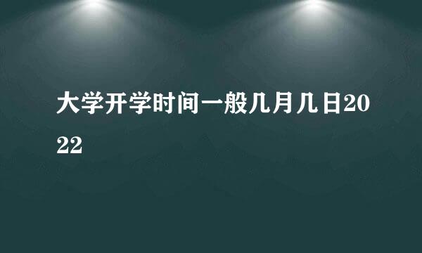 大学开学时间一般几月几日2022