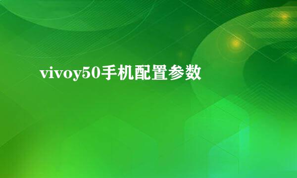 vivoy50手机配置参数