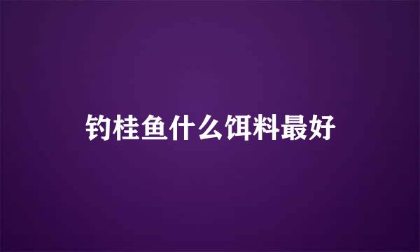 钓桂鱼什么饵料最好