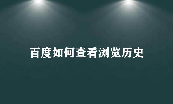 百度如何查看浏览历史
