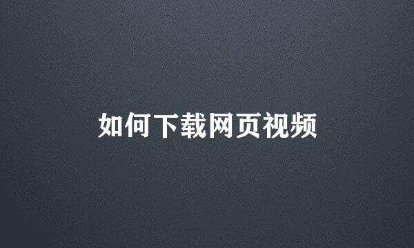 如何下载网页视频