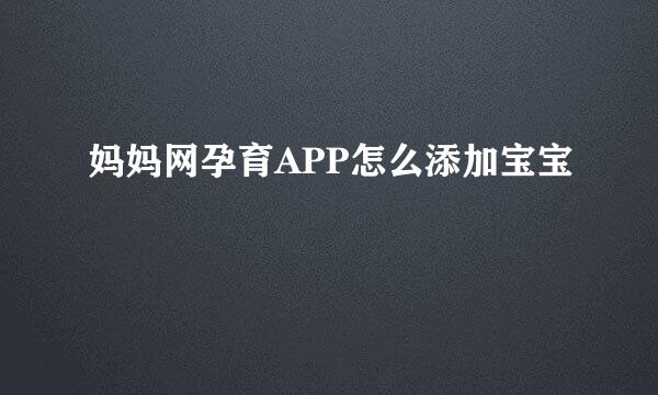 妈妈网孕育APP怎么添加宝宝