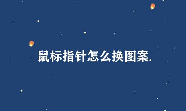 鼠标指针怎么换图案