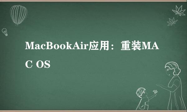 MacBookAir应用：重装MAC OS