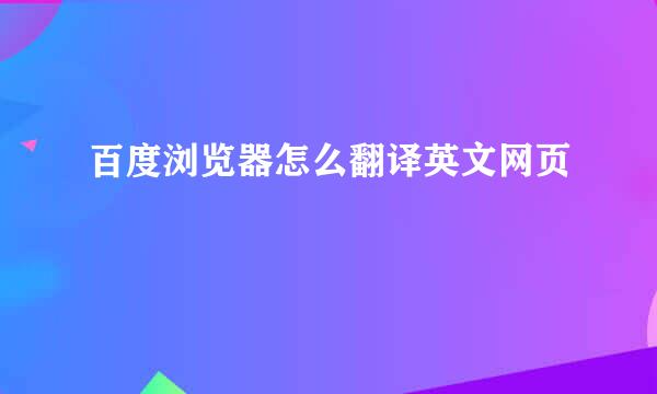 百度浏览器怎么翻译英文网页