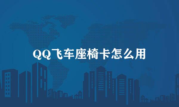 QQ飞车座椅卡怎么用