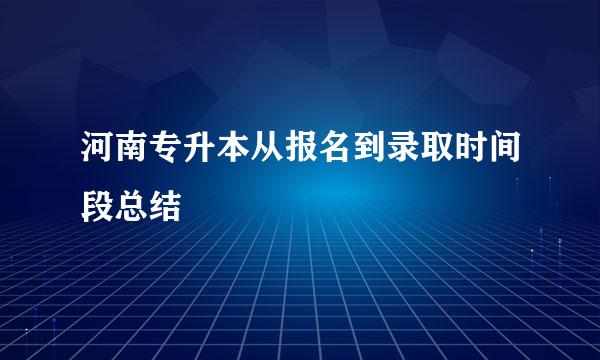 河南专升本从报名到录取时间段总结