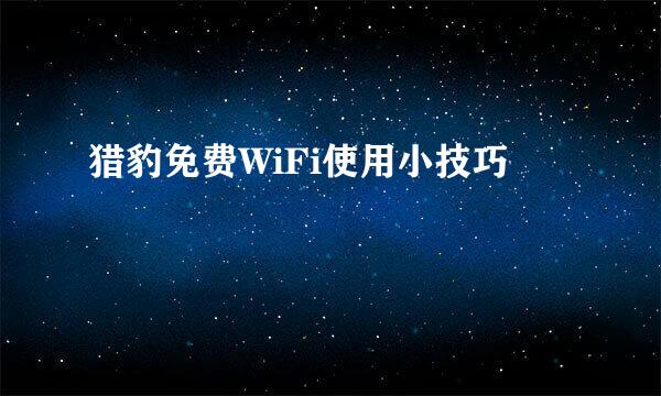 猎豹免费WiFi使用小技巧