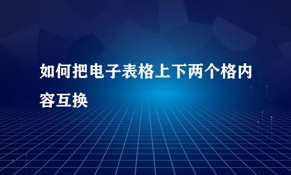 如何把电子表格上下两个格内容互换