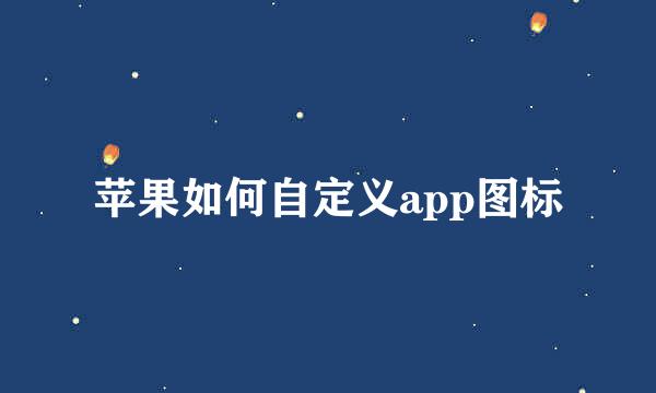 苹果如何自定义app图标