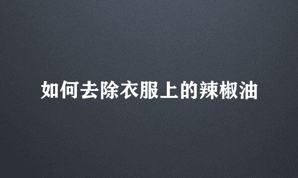 如何去除衣服上的辣椒油