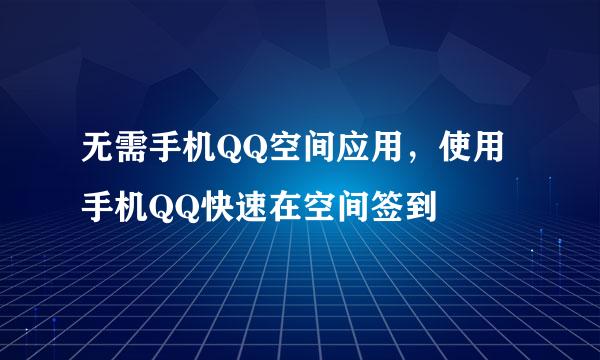 无需手机QQ空间应用，使用手机QQ快速在空间签到