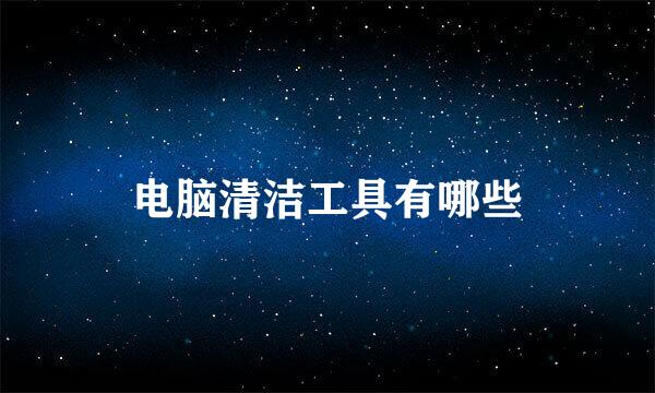 电脑清洁工具有哪些