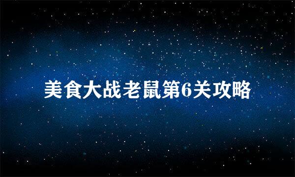 美食大战老鼠第6关攻略