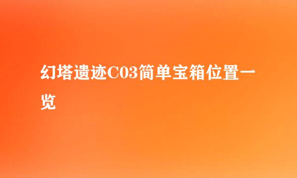 幻塔遗迹C03简单宝箱位置一览