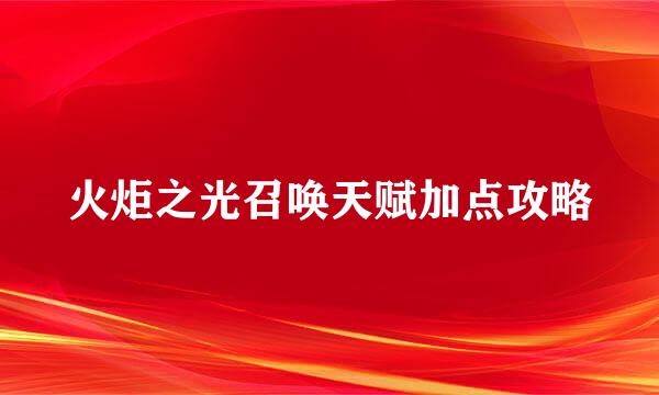火炬之光召唤天赋加点攻略