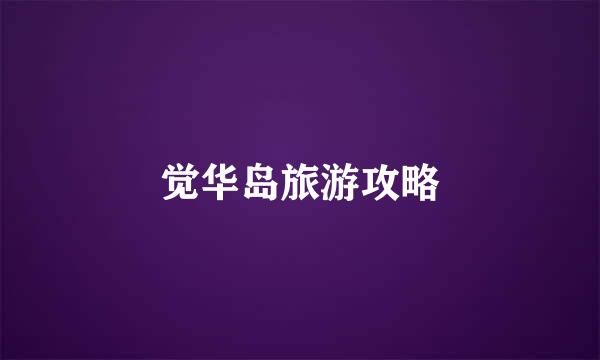 觉华岛旅游攻略