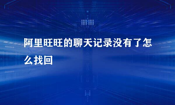 阿里旺旺的聊天记录没有了怎么找回