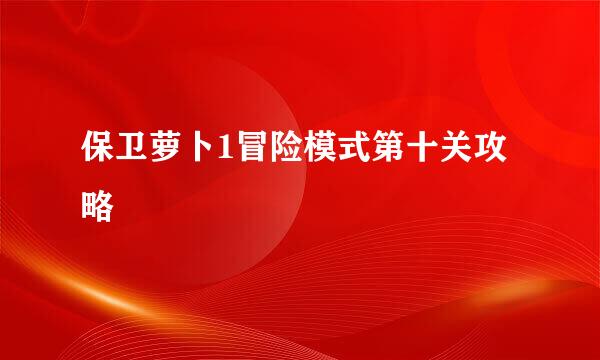 保卫萝卜1冒险模式第十关攻略
