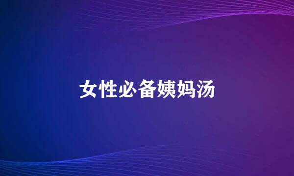 女性必备姨妈汤