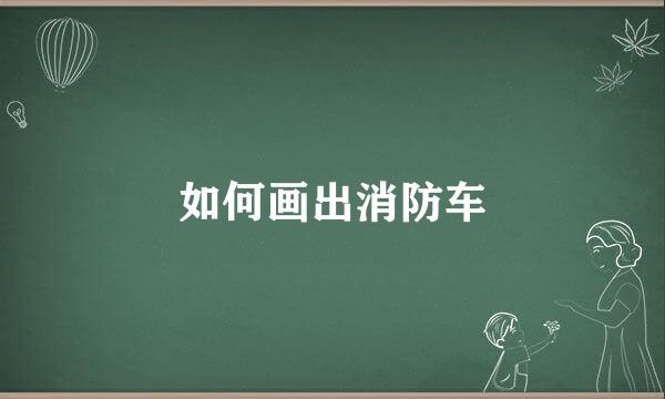 如何画出消防车