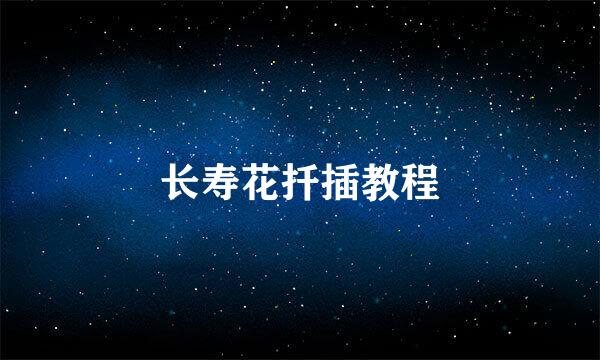 长寿花扦插教程