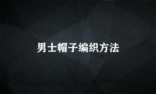 男士帽子编织方法