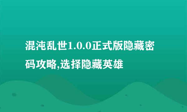 混沌乱世1.0.0正式版隐藏密码攻略,选择隐藏英雄