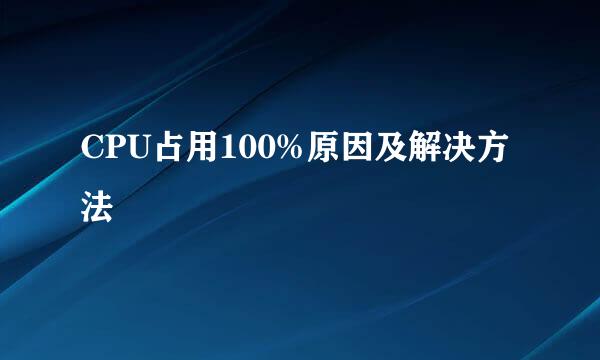 CPU占用100%原因及解决方法