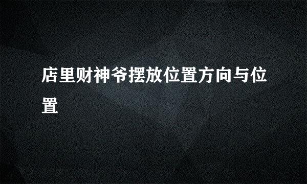 店里财神爷摆放位置方向与位置