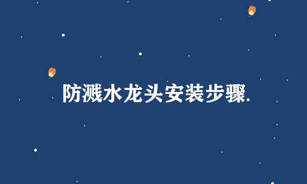 防溅水龙头安装步骤