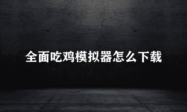 全面吃鸡模拟器怎么下载