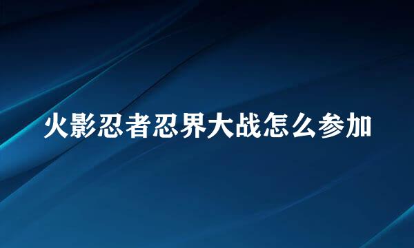 火影忍者忍界大战怎么参加