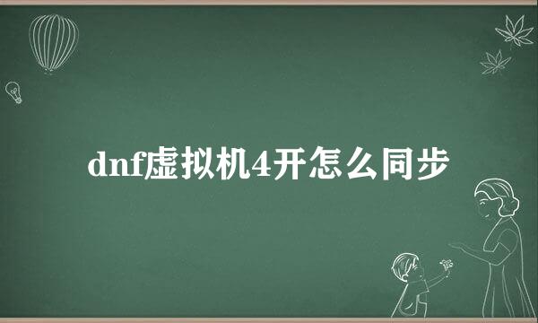 dnf虚拟机4开怎么同步