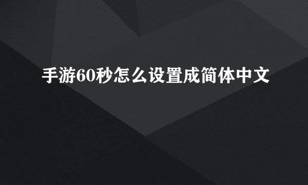 手游60秒怎么设置成简体中文