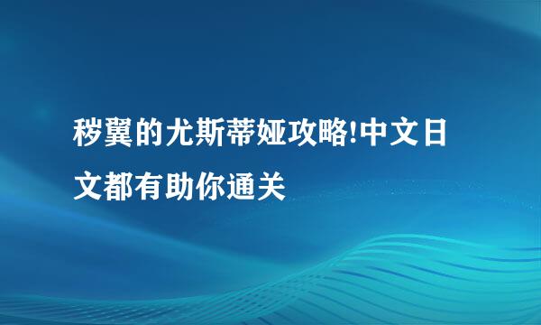 秽翼的尤斯蒂娅攻略!中文日文都有助你通关