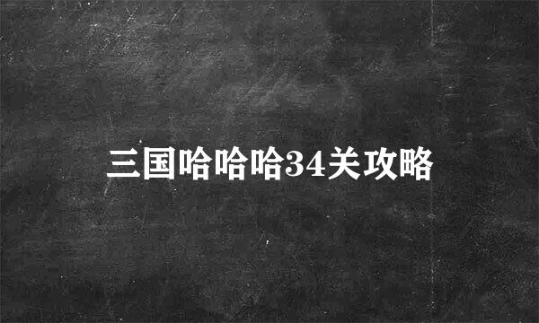 三国哈哈哈34关攻略