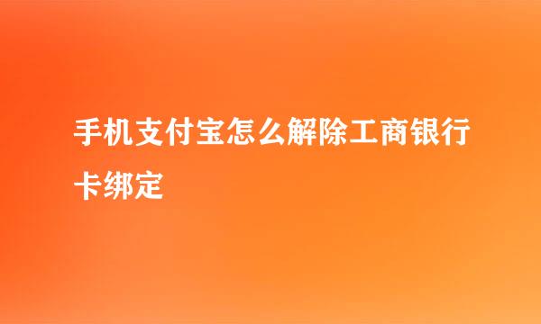 手机支付宝怎么解除工商银行卡绑定
