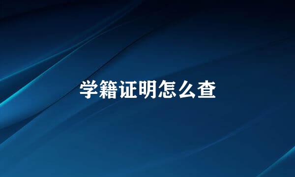 学籍证明怎么查