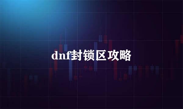 dnf封锁区攻略