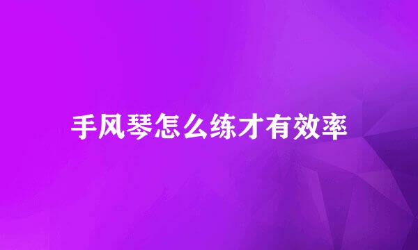 手风琴怎么练才有效率