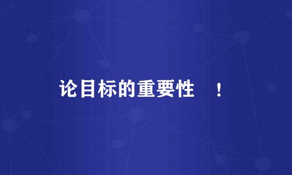 论目标的重要性﻿！