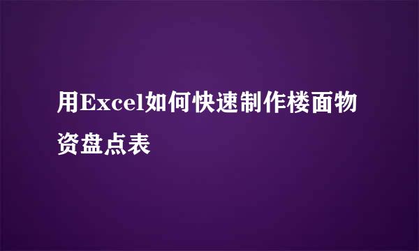 用Excel如何快速制作楼面物资盘点表