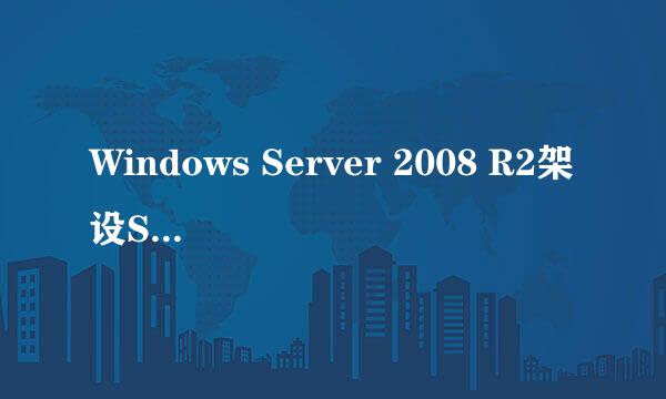 Windows Server 2008 R2架设SMTP服务器发送邮件